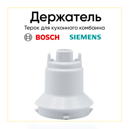Соединительное крепление держателя дисков для кухонного комбайна Bosch 00623930