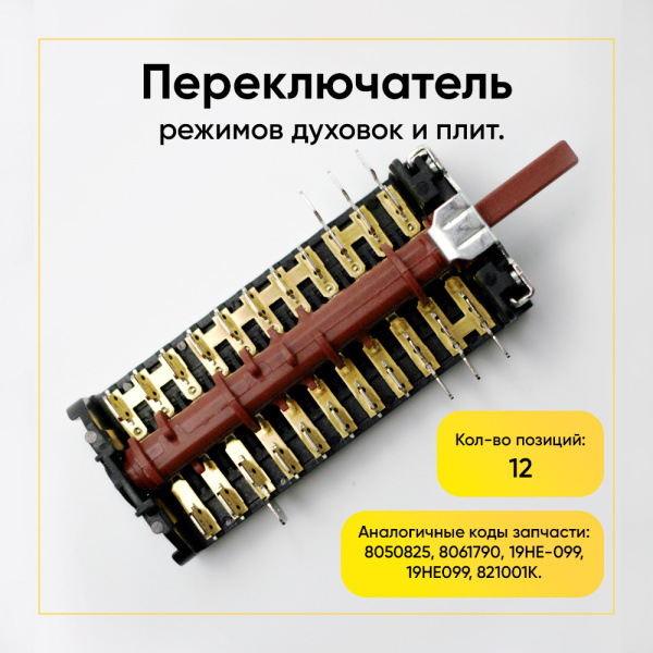 Переключатель режимов для плит HANSA, 12 позиций, 821001К