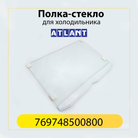 Полка-стекло для холодильника Атлант 769748500800 495х325 мм (с передним обрамлением)