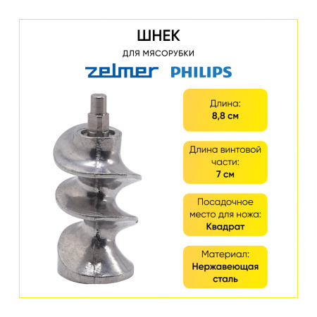 Шнек для мясорубки Zelmer, Philips