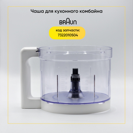 Чаша для кухонного комбайна Braun 7322010504