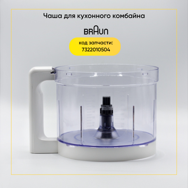 Чаша для кухонного комбайна Braun 7322010504