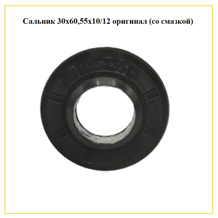 Сальник 30x60,55x10/12 оригинал (со смазкой)