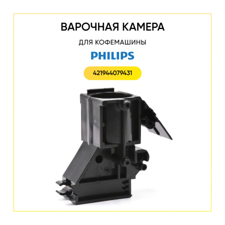 Варочная камера для кофемашины Philips 421944079431
