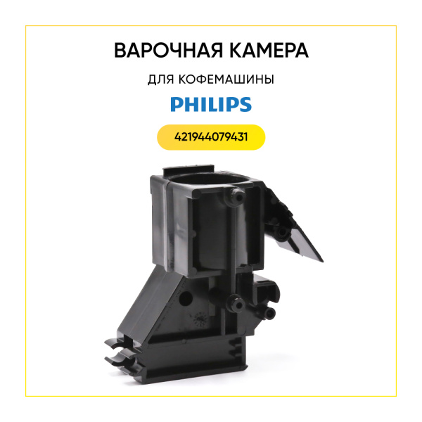 Варочная камера для кофемашины Philips 421944079431