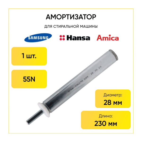 Амортизатор для стиральной машины Hansa 55N, L 190/230 мм., DC66-00627A.