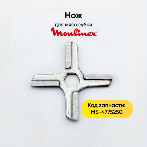 Нож для мясорубки Moulinex (шестигранник 8 мм, под решетку 54 мм, плоский) 4775250