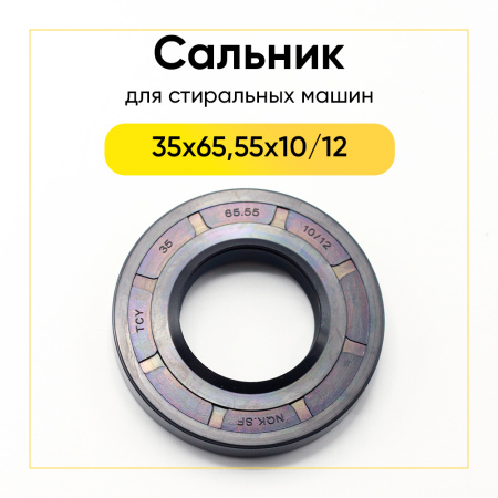 Сальник 35x65,55x10/12 NQK.SF для стиральной машины Samsung 
