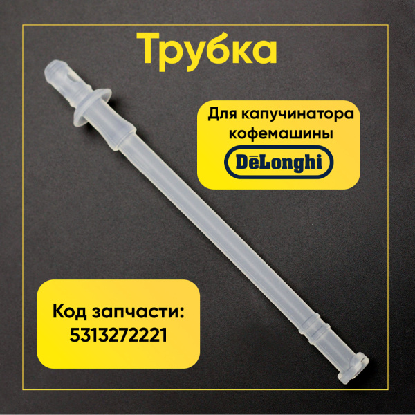 Трубка для капучинатора кофемашины De'Longhi 5313272221