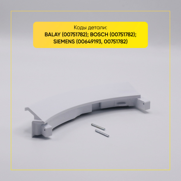 Ручка люка для стиральной машины Bosch, Siemens 00751782