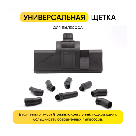Универсальная щетка для пылесоса с диаметрами 29-32-34-35-36 мм с разными креплениями (8 переходников)