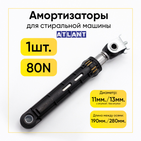 Амортизатор для стиральной машины Atlant 80N, L 190/280 мм., D 11 мм., тонкий.