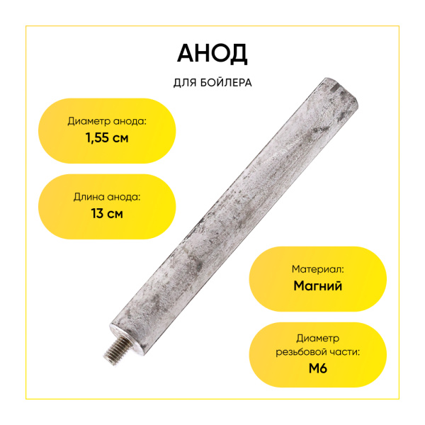Анод магниевый для бойлера D-15.5 мм L-120 мм, шток M6x10