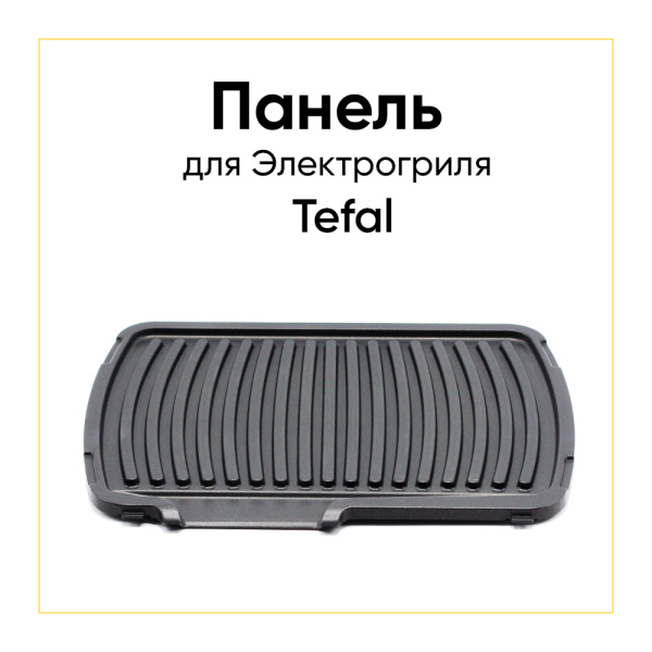 Панель верхняя/нижняя для грилей Tefal GC30, GC45 TS-01035580