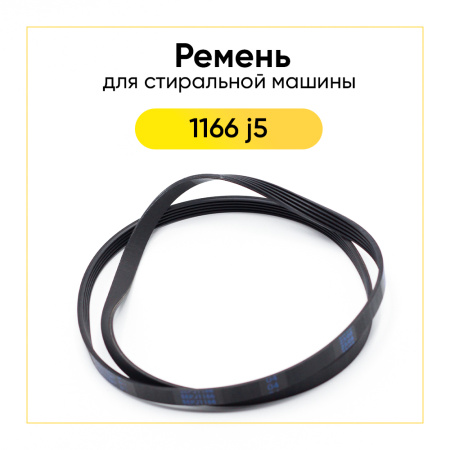 Ремень для стиральной машины 1166 J5 el черный