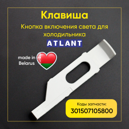 Клавиша включения света холодильника Атлант 301507105800