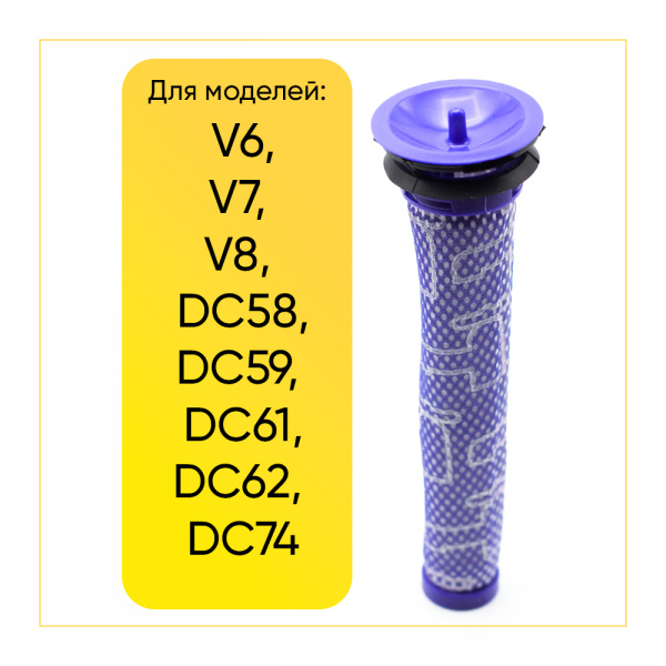 Фильтр для пылесосов Dyson DC58/59/61/62