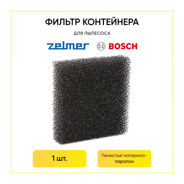 Фильтр контейнера для пылесоса Zelmer 919 12000118