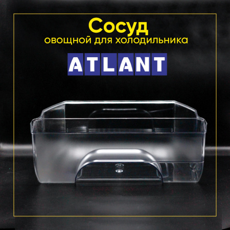 Ящик овощной для холодильника Атлант 769748200100