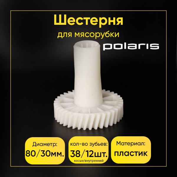 Шестерня основная для мясорубки Polaris PMG 0302 (Д-80/30)