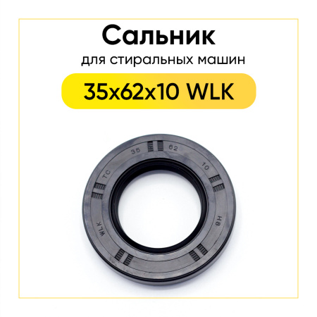 Сальник 35x62x10 WLK для стиральной машины 