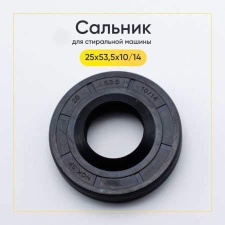 Сальник 25x53,5x10/14 для стиральной машины Indesit, Ariston 