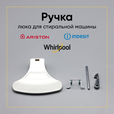 Ручка люка для стиральной машины Indesit, Ariston C00096865