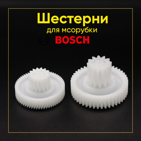 Шестерни для электромясорубок Bosch MFW45020/01 (комплект 2 шт)