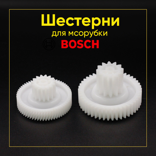 Шестерни для электромясорубок Bosch MFW45020/01 (комплект 2 шт)
