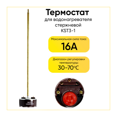 Термостат стержневой для водонагревателя KST3-1 16A, 30-70°C, L=270 мм