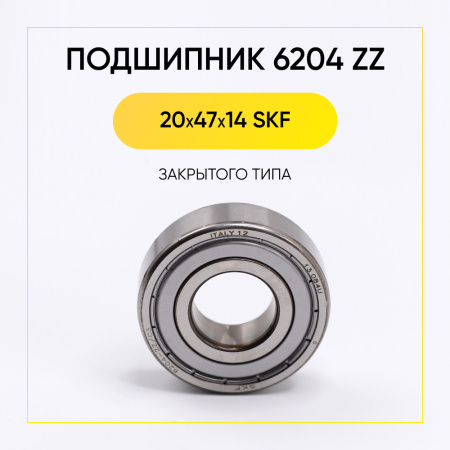 6204 zz SKF подшипник для стиральной машины (20x47x14 мм)