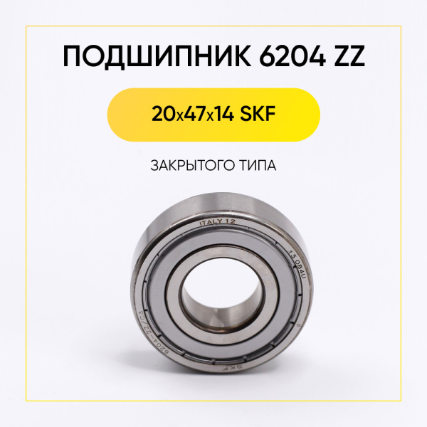 6204 zz SKF подшипник для стиральной машины (20x47x14 мм)