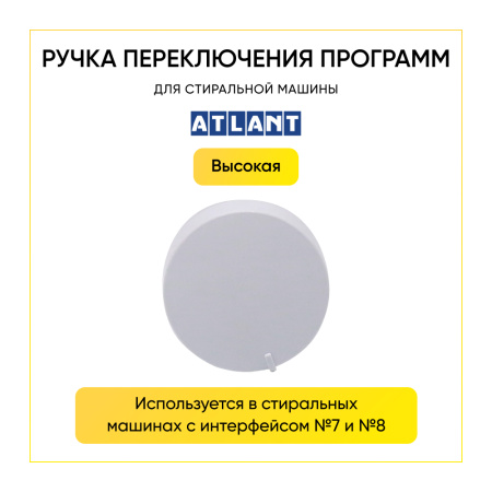 Ручка переключения программ для стиральной машины Атлант, 771239201300