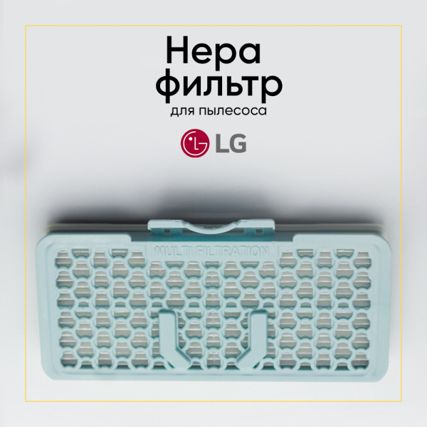 HEPA-фильтр для пылесоса LG (аналог ADQ56691102)