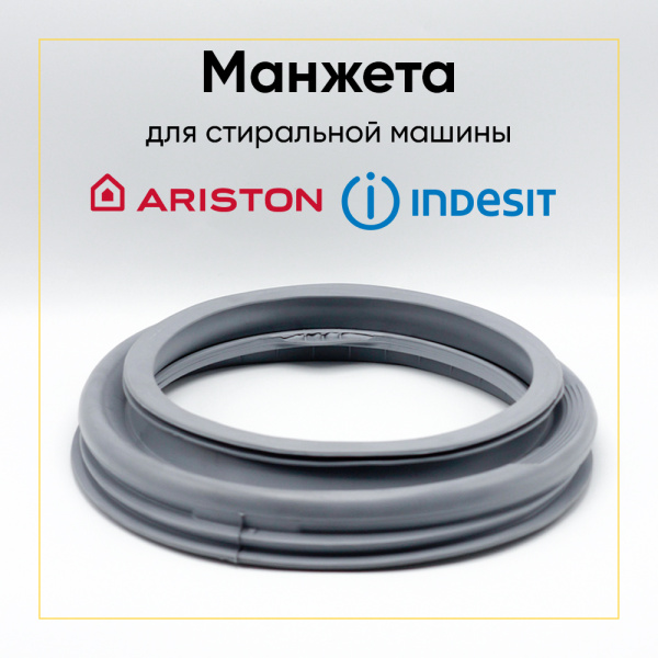 Манжета люка C00074133 для стиральной машины Ariston / Indesit  ALS