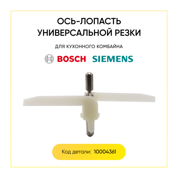 Ось-лопасть универсальной резки Bosch 10004361