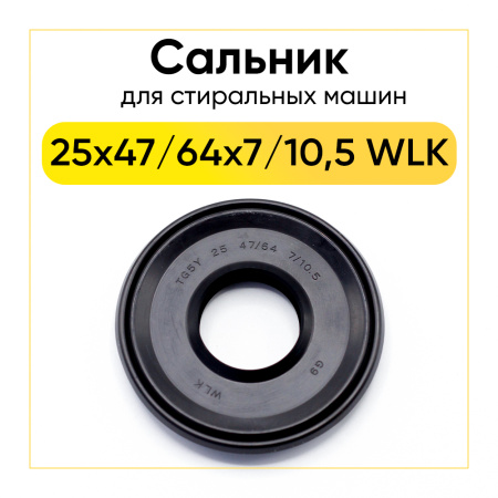 Сальник 25x47/64x7/10,5 WLK для стиральной машины Indesit, Ariston 