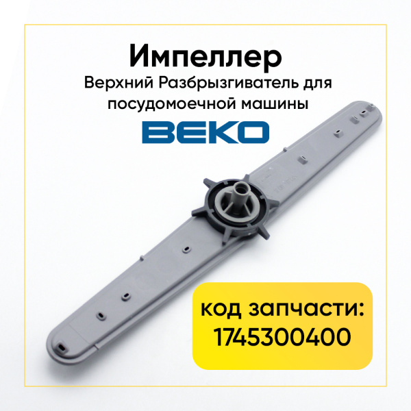 Разбрызгиватель, импеллер, лопасть верхний Beko 1745300400 Разбрызгиватель, импеллер, лопасть верхний Beko 1745300400