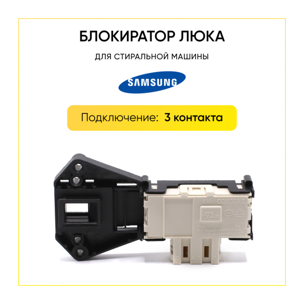 Блокиратор люка (замок) для стиральной машины Samsung DC64-01538A