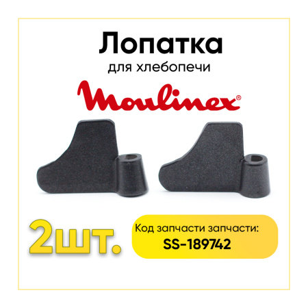 Лопатка для хлебопечки Moulinex SS-189742 (комплект 2шт.)