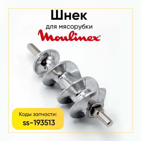Шнек для мясорубки MOULINEX (под диаметр решетки 62мм) SS-193513 ОРИГИНАЛ