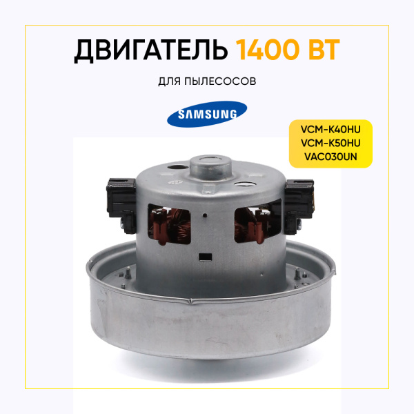 Двигатель для пылесоса 1400 Вт, H-113 мм, D-135 мм, с юбкой