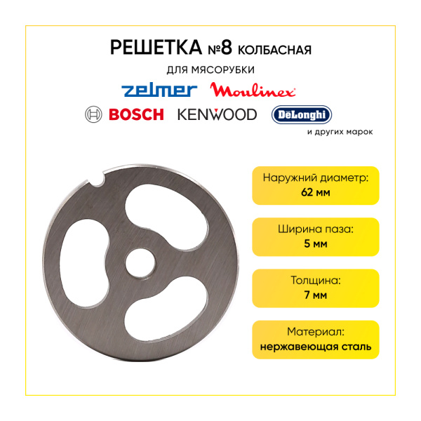 Решетка №8 для мясорубки Zelmer D-62 мм (3 отверстия)