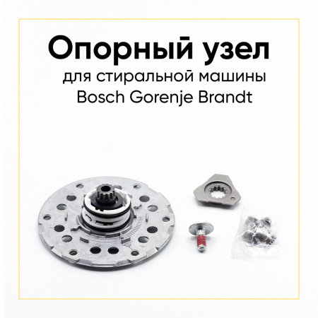 Опорный узел Bosch, Gorenje, Brandt 00249376