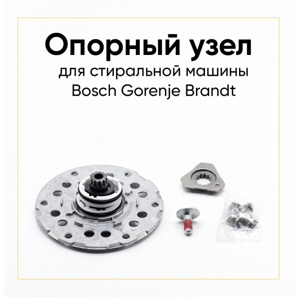 Опорный узел Bosch, Gorenje, Brandt 00249376