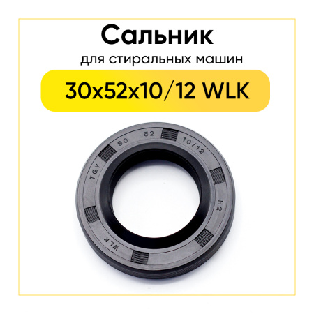 Сальник 30x52x10/12 WLK для стиральной машины 