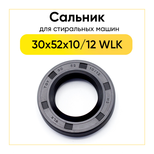 Сальник 30x52x10/12 WLK для стиральной машины 