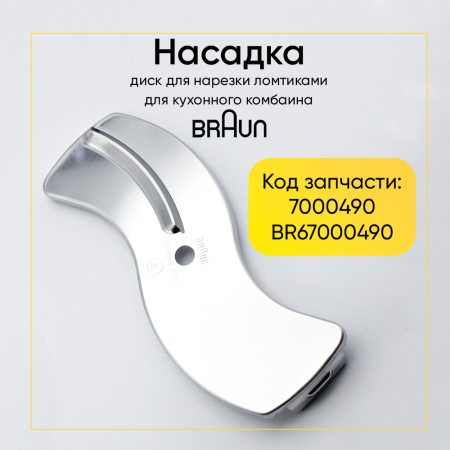 Вставка-шинковка для толстой нарезки для кухонного комбайна Braun BR67000490