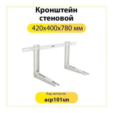Кронштейн стеновой 420x400x780 мм acp101un