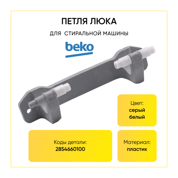 Петля люка для стиральной машины Beko 2854660100